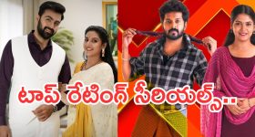 Telugu TV Serials:  ఈ వారం దారుణం.. సీరియల్స్ టీఆర్పీ రేటింగ్ పడిపోయింది.. ఆ రెండు అవుట్..