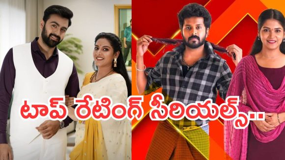 Telugu TV Serials:  ఈ వారం దారుణం.. సీరియల్స్ టీఆర్పీ రేటింగ్ పడిపోయింది.. ఆ రెండు అవుట్..
