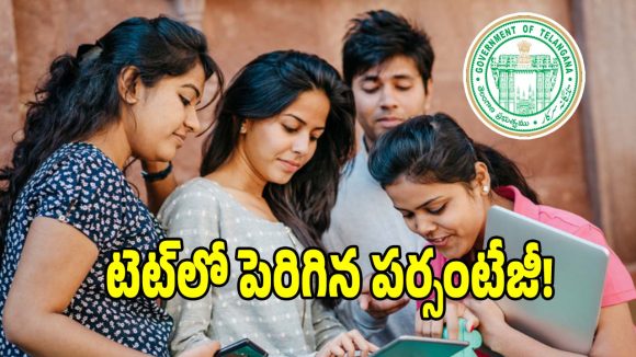 TG TET Results 2026: టెట్‌ పరీక్షలో అనూహ్య పరిణామం.. గతేడాది కంటే పెరిగిన పర్సంటేజీ..?
