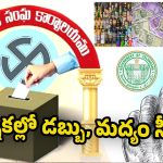 Municipal Elections: పుర పోరులో రూ. 2.02 కోట్ల నగదు స్వాధీనం.. మరో రూ. 84.89 లక్షల మద్యం పట్టివేత!