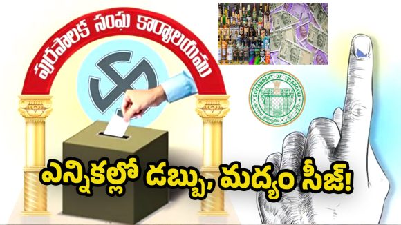 Municipal Elections: పుర పోరులో రూ. 2.02 కోట్ల నగదు స్వాధీనం.. మరో రూ. 84.89 లక్షల మద్యం పట్టివేత!