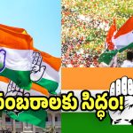 Municipal Results 2026: సంబురాలకు సిద్ధమైన కాంగ్రెస్.. మున్సిపాలిటీల్లో గెలుపు ధీమా!