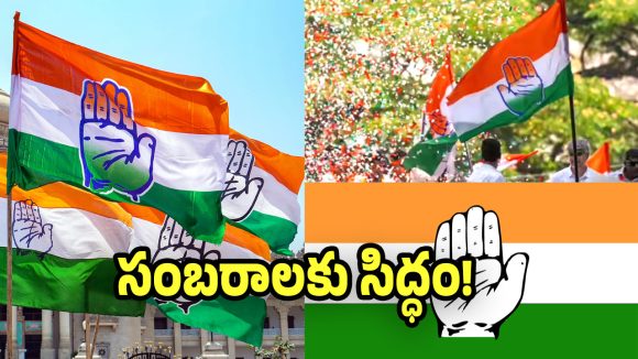 Municipal Results 2026: సంబురాలకు సిద్ధమైన కాంగ్రెస్.. మున్సిపాలిటీల్లో గెలుపు ధీమా!