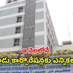 Telangana Govt: మూడు కార్పొరేషన్ల ఎన్నికలపై సర్కారు కసరత్తు? ఆ నెలాఖరులోగా ప్రక్రియ పూర్తి చేసే యోచన!