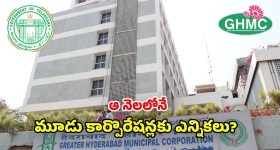 Telangana Govt: మూడు కార్పొరేషన్ల ఎన్నికలపై సర్కారు కసరత్తు? ఆ నెలాఖరులోగా ప్రక్రియ పూర్తి చేసే యోచన!