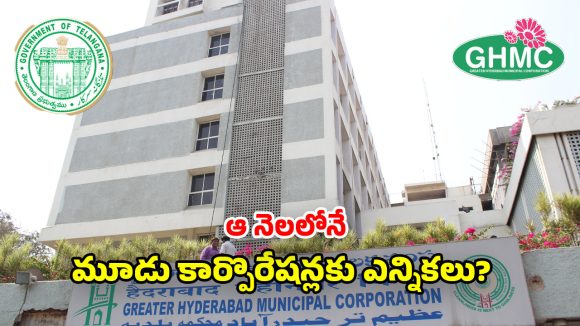 Telangana Govt: మూడు కార్పొరేషన్ల ఎన్నికలపై సర్కారు కసరత్తు? ఆ నెలాఖరులోగా ప్రక్రియ పూర్తి చేసే యోచన!
