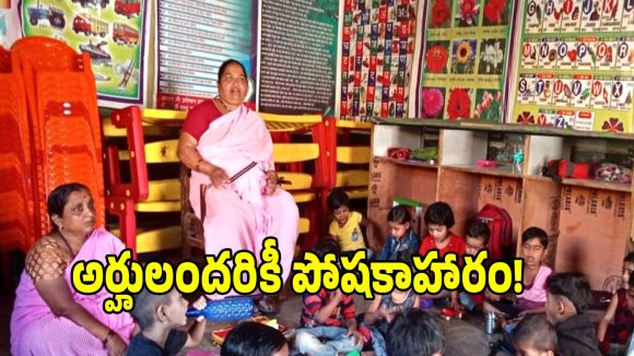 Telangana Govt: మొబైల్ అంగన్‌వాడీ కేంద్రాలకు ప్రభుత్వం కసరత్తు.. అర్హులైన వారందరికీ ఇంటికే సరుకులు!
