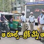 Traffic Police: వాహనదారులకు బిగ్ అలర్ట్.. ఈ రూల్స్  తప్పనిసరి పాటించాల్సిందే.. ట్రాఫిక్ పోలీసులు కీలక నిర్ణయం!