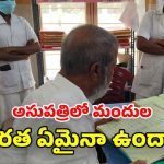 Damodar Raja Narasimha: వంద పడకల అసుపత్రిలో ఒక్క డాక్టరా?  వైద్య సిబ్బంది పనితీరుపై మంత్రి దామోదర్‌ రాజనర్సింహ ఫైర్