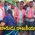 Wardhannapet Municipality:  ఓట్ల కోసం బాల్యాన్ని బలి చేస్తారా? పిల్లల చేత కాళ్లు మొక్కించిన నేతలు!