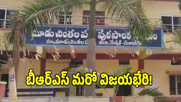 Medchal Municipal Results: మూడుచింతలపల్లి మున్సిపాలిటీ బీఆర్‌ఎస్ కైవసం.. మొత్తం 24 వార్డుల ఫలితాలు వెల్లడి!