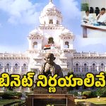 Telangana-Cabinet: తెలంగాణ కేబినెట్ కీలక నిర్ణయాలు.. బడ్జెట్ సమావేశాల షెడ్యూల్ ఖరారు, ఎప్పటినుంచంటే?