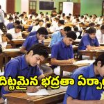 Intermediate Exams 2026: రేపటి నుంచి ఇంటర్ పరీక్షలు షురూ.. పకడ్బందీ ఏర్పాట్లు చేసిన ఇంటర్మీడియట్ అధికారులు