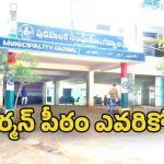 Gadwal Municipality: గద్వాల పీఠంపై చైర్మన్ ఉత్కంఠ.. ఇరు పార్టీలకు ఎక్స్ అఫీషియో ఓట్లే కీలకం