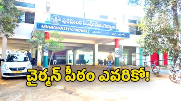 Gadwal Municipality: గద్వాల పీఠంపై చైర్మన్ ఉత్కంఠ.. ఇరు పార్టీలకు ఎక్స్ అఫీషియో ఓట్లే కీలకం