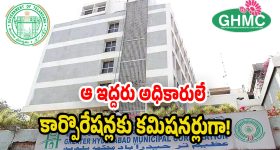 GHMC: జీహెచ్ఎంసీలో రేపటి నుంచి స్పెషలాఫీసర్ పాలన? కీలక ఆదేశాలు జారీ చేయనున్న సర్కారు!