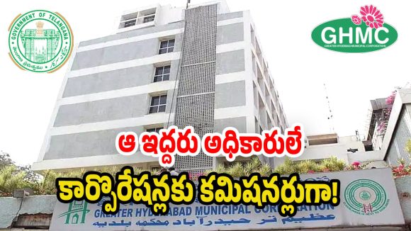 GHMC: జీహెచ్ఎంసీలో రేపటి నుంచి స్పెషలాఫీసర్ పాలన? కీలక ఆదేశాలు జారీ చేయనున్న సర్కారు!