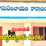 Telangana Govt: పంచాయతీ కార్యదర్శులకు గుడ్ న్యూస్.. డిప్యూటేషన్లకు ప్రభుత్వం గ్రీన్ సిగ్నల్!