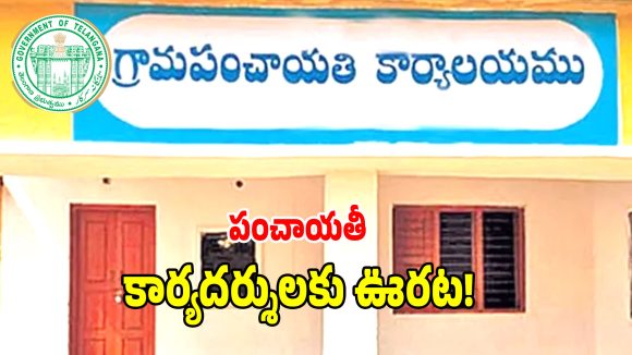 Telangana Govt: పంచాయతీ కార్యదర్శులకు గుడ్ న్యూస్.. డిప్యూటేషన్లకు ప్రభుత్వం గ్రీన్ సిగ్నల్!