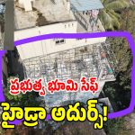 Hydra: రూ. 1003 కోట్ల విలువైన‌ సర్కారు భూమిని కాపాడిన హైడ్రా