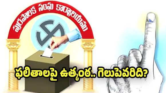 Huzurabad Municipal: హుజురాబాద్ మున్సిపల్ కౌంటింగ్‌లో షాకింగ్ సీన్.. ఉద్యోగులు వేసిన ఓట్లు చెత్త బుట్టలోకే!
