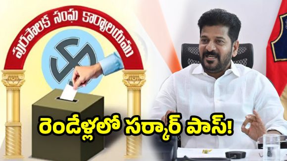 Telangana Municipal Elections: మున్సిపాలిటీల్లో బ్రహ్మరథం.. కాంగ్రెస్‌కే పట్టం కట్టిన పట్టణ ఓటర్లు!