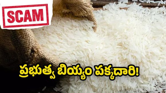 Rice Scam: ప్రభుత్వ బియ్యం నొక్కేస్తున్న వార్డెన్ .. రెడ్ హ్యాండెడ్‌గా పట్టుకున్న పోలీసులు!