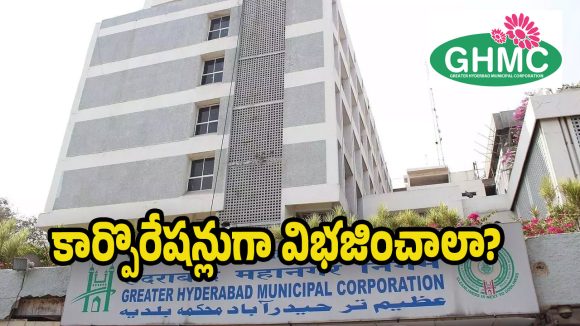 GHMC: జీహెచ్ఎంసీలో స్పెషలాఫీసర్ పాలన షురూ.. 13 తర్వాతే మూడు కార్పొరేషన్లపై క్లారిటీ!