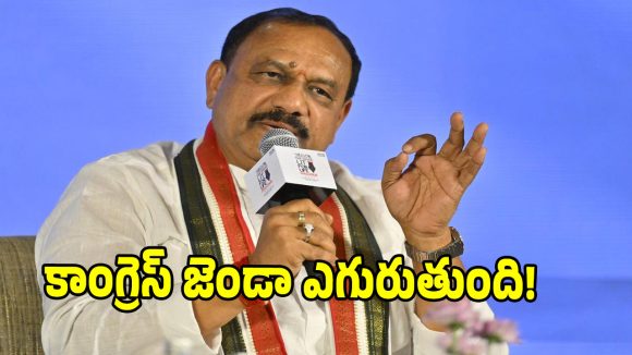 Mahesh Kumar Goud: మున్సిపల్ ఎన్నికల్లో వార్ వన్ సైడ్.. కాంగ్రెస్ పార్టీ ఘన విజయం ఖాయం :  మహేష్ కుమార్ గౌడ్