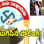 Municipal Polling: ప్రశాంతంగా ముగిసిన మున్సిపల్​.. ఇబ్రహీంపట్నంలో దొంగ ఓట్ల కలకలం!