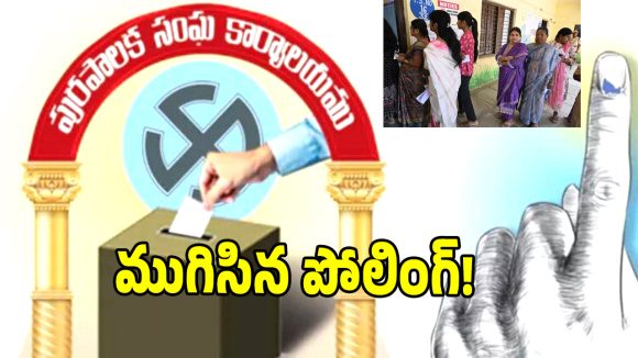 Municipal Polling: ప్రశాంతంగా ముగిసిన మున్సిపల్​.. ఇబ్రహీంపట్నంలో దొంగ ఓట్ల కలకలం!