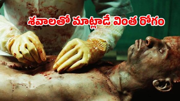 Horror Movie OTT : మార్చురీలో మతిపోగొట్టే పనులు… గుండెలదిరే సీన్స్… హర్రర్ మూవీ అంటే ఇలా ఉండాలి మావా