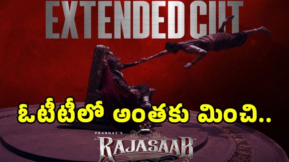 The RajaSaab: ప్రభాస్ ‘ది రాజాసాబ్’ ఓటీటీకి ఎక్స్‌టెండెడ్ కట్.. రన్ టైమ్ మారుతుందా?