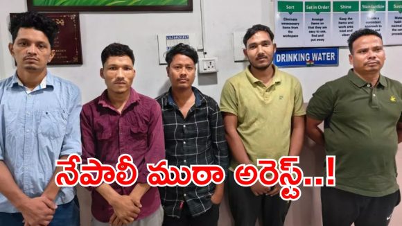Nepali Gang Arrest: సంచలనం సృష్టించిన నేపాలీ గ్యాంగ్‌లోని కి‘లేడీ’ అరెస్ట్..!