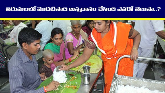 Tirumala  annaprasadam: తిరుమలలో ఫస్ట్ టైం అన్నదానం చేసింది ఎవరో తెలుసా..?