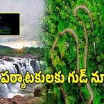 Telangana Tourism: రాష్ట్ర పర్యాటక శాఖలో సరికొత్త మార్పులు.. ఇది అమలైతే పర్యాటకులకు పండగే..!