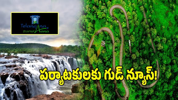Telangana Tourism: రాష్ట్ర పర్యాటక శాఖలో సరికొత్త మార్పులు.. ఇది అమలైతే పర్యాటకులకు పండగే..!