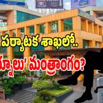 TG Tourism Department: పర్యాటక శాఖలో చక్రం తిప్పేందుకు ఓ అధికారి విశ్వప్రయత్నం.. చెక్ పెట్టిన మంత్రి..?