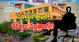 TG Tourism Department: పర్యాటక శాఖలో చక్రం తిప్పేందుకు ఓ అధికారి విశ్వప్రయత్నం.. చెక్ పెట్టిన మంత్రి..?