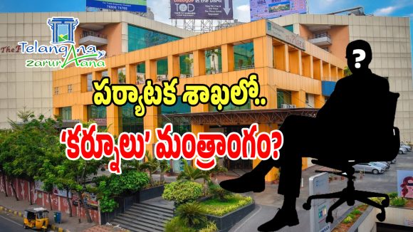 TG Tourism Department: పర్యాటక శాఖలో చక్రం తిప్పేందుకు ఓ అధికారి విశ్వప్రయత్నం.. చెక్ పెట్టిన మంత్రి..?