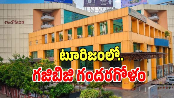 Telangana Tourism: తెలంగాణ టూరిజంలో రసవత్తరంగా మారిన ఈడీ రాజకీయం..?