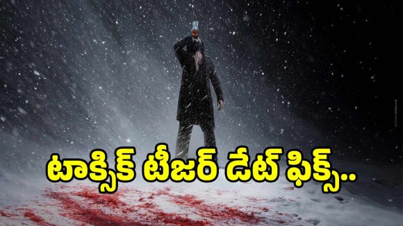 Toxic Teaser: యష్ ‘టాక్సిక్’ నుంచి టీజర్ వచ్చేది ఎప్పుడంటే?.. ఫ్యాన్స్ రెడీగా ఉండండి..