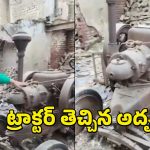 Old Tractor Brings Luck: పాత ట్రాక్టర్ తెచ్చిన అదృష్టం.. రాత్రికి రాత్రే కోటీశ్వరుడైన భారతీయుడు