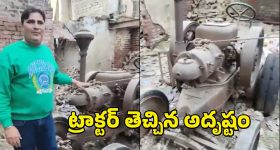 Old Tractor Brings Luck: పాత ట్రాక్టర్ తెచ్చిన అదృష్టం.. రాత్రికి రాత్రే కోటీశ్వరుడైన భారతీయుడు