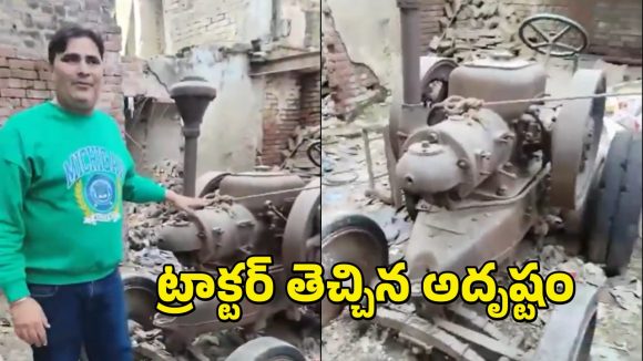 Old Tractor Brings Luck: పాత ట్రాక్టర్ తెచ్చిన అదృష్టం.. రాత్రికి రాత్రే కోటీశ్వరుడైన భారతీయుడు