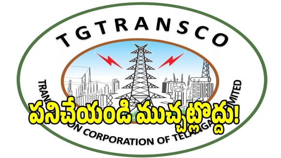 TG Transco Circular: ట్రాన్స్‌కో ఉద్యోగులకు సంస్థ సీరియస్ వార్నింగ్.. కొత్త నిబంధనలు జారీ