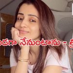 Actress Trisha: ఏం జరిగినా నిన్ను విడిచిపెట్టను.. త్రిష ఇంట్రెస్టింగ్ పోస్ట్ వైరల్!