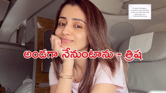 Actress Trisha: ఏం జరిగినా నిన్ను విడిచిపెట్టను.. త్రిష ఇంట్రెస్టింగ్ పోస్ట్ వైరల్!