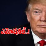 Donald Trump: ఇక నేను ఎక్కువకాలం బతకనంటూ.. డోనాల్డ్ ట్రంప్ ఎమోషనల్..!