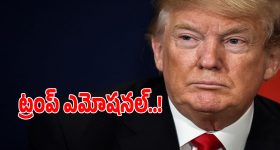 Donald Trump: ఇక నేను ఎక్కువకాలం బతకనంటూ.. డోనాల్డ్ ట్రంప్ ఎమోషనల్..!